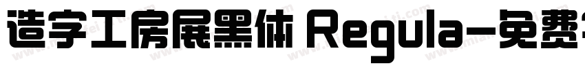 造字工房展黑体 Regula字体转换